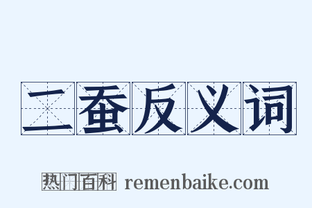二蚕反义词是什么意思的图片